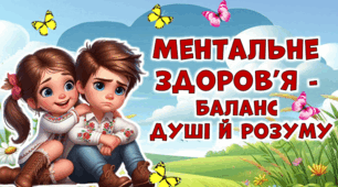 Презентація"Ментальне здоров'я- баланс душі і розуму" (10 жовтня - День ментального здоров'я)