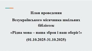 План проведення  Всеукраїнського місячника шкільних бібліотек 2025