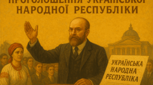 "Проголошення Української Народної Республіки (УНР)"