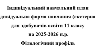 Індивідуальний навчальний план екстернат 11 клас Профіль "Українська мова"
