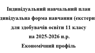 Індивідуальний навчальний план екстернат 11 клас Економічний профіль