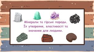 Презентація "Мінерали та гірські породи. Їх утворення, властивості та значення для людини"