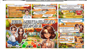 ДЕНЬ МЕНТАЛЬНОГО ЗДОРОВ'Я 🧠. Всесвітній день психічного здоров'я. Інтерактивна презентація+конспект+оформлення