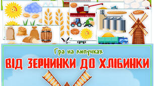 Гра на липучках "Від зернинки до хлібинки"