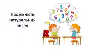 Контрольна робота №1:Подільність натуральних чисел