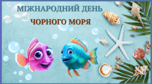 31 жовтня- Міжнародний день Чорного моря 2025.