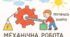 Ф8_КПР № 2 з теми «Механічна робота. Потужність. Енергія». НУШ