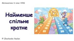 Математика 6 (НУШ). Презентація до уроку: "Найменше спільне кратне"