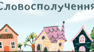 💚Словосполучення