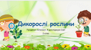 Дикорослі рослини