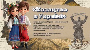 ПРЕЗЕНТАЦІЯ + ГРА День Українського козацтва + Грамоти