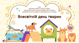 ПРЕЗЕНТАЦІЯ про "Тварин домашніх улюбленців" + дві книжечки про тварин свійських і диких