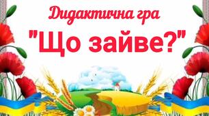 Дидактична гра "Що зайве?"