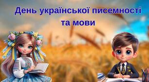 Дня української писемності та мови