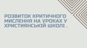 Розвиток критичного мислення на уроках у християнській школі .