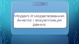 Моделі і моделювання. Аналіз та візуалізація даних. 