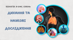 8 клас НУШ. Дихання та наукові дослідження