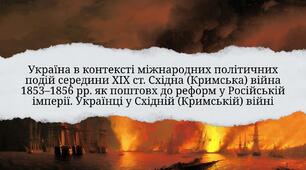 Україна в контексті міжнародних політичних подій середини ХІХ ст. Східна (Кримська) війна 1853–1856 рр. як поштовх до реформ у Російській імперії. Українці у Східній (Кримській) війні