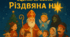 Сценарій НОВОРІЧНОГО СВЯТА "Різдвяна ніч" 2025-26 навчальний рік