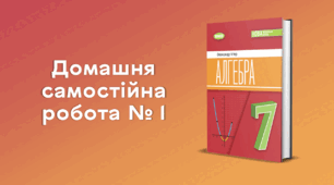 ДСР № 1. Лінійні рівняння з однією змінною
