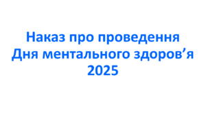 Наказ про проведення Дня ментального здоров’я 2025