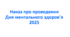 Наказ про проведення Дня ментального здоров’я 2025
