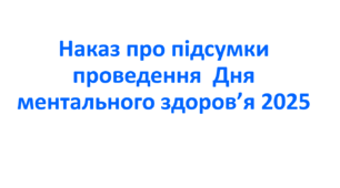 Наказ про підсумки проведення  Дня ментального здоров’я 2025
