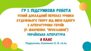 ГР 1. Підсумкова робота. Усний докладний переказ уривка художнього твору від імені одного з літературних героїв (Р. Іванченко. «Ярославни»). Українська література. 8 клас НУШ (підручник: Калинич О. В. та ін.)