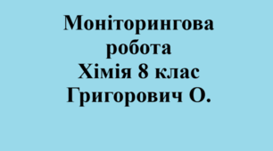 Моніторингова робота. Хімія 8 клас
