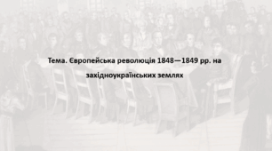 Історія України 9 клас. Презентація "Європейська революція 1848—1849 рр. на західноукраїнських землях"