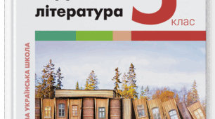 Зарубіжні поети про природу  (Й.В. Ґете «Нічна пісня подорожнього», Г. Гейне «Задзвени із глибини…»,  Джон Кітс  «Коник і цвіркун»)