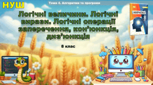 Логічні величини. Логічні вирази. Логічні операції заперечення, кон’юнкція, диз’юнкція (презентація 8 клас НУШ, інформатика, Ривкінд)