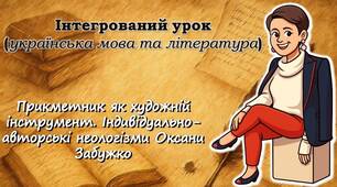 Прикметник як художній інструмент. Індивідуально-авторські неологізми Оксани Забужко