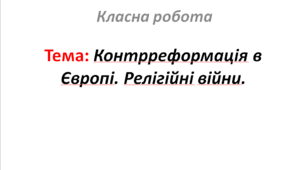 Контрреформація в Європі. Релігійні війни.