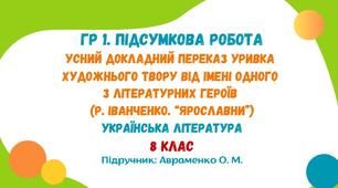 ГР 1. Підсумкова робота. Усний докладний переказ уривка художнього твору від імені одного з літературних героїв (Р. Іванченко. «Ярославни»). Українська література. 8 клас НУШ (підручник: Авраменко О. М.)