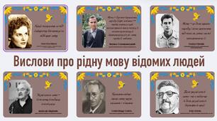 Вислови про рідну мову, цитати, плакати А4, мовний тиждень, українська мова, оформлення класу, бібліотеки, уроку