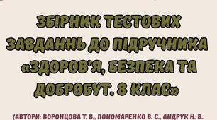 Збірник тестових завдань до підручника "Здоров'я. Безпека та Добробут" 8 клас  (автори підручника: Воронцова Т. В.,  та інші)