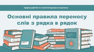 Презентація на тему "Основні правила переносу слів з рядка в рядок"