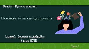8 клас НУШ Здоров'я, безпека та добробут. Урок 6-7. Психологічна самодопомога.