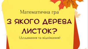 З якого дерева листок? (Математична гра на додавання та віднімання)