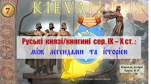 Руські князі/княгиня середини ІХ–Х ст.: між легендами та історією.  Ігор.