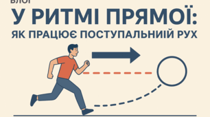 У ритмі прямої: як працює поступальний рух🛻