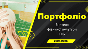 Портфоліо вчителя фізичної культури (шаблон)