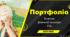 Портфоліо вчителя фізичної культури (шаблон)