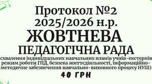 Протокол педагогічної ради на жовтень 2025/2026 навчального року. Жовтнева педагогічна рада у форматі Word