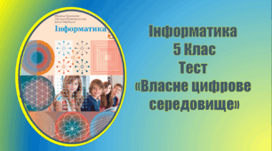 Власне цифрове середовище. Інформатика. 5 клас. НУШ