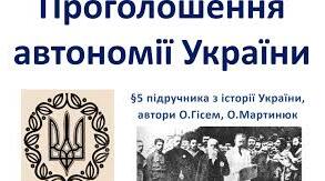 Проголошення автономії України.