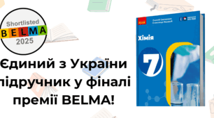 «Хімія, яку можна відчути»: український підручник претендує на золото BELMA-2025 