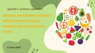 Безпека харчування. Безпека харчування в похідних умовах, під час воєнного стану. 8 клас НУШ