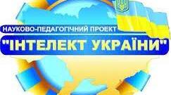 Контрольна робота № 4. Частина 6. Інтелект України